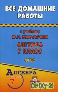 Обложка книги Все домашние работы к учебнику Макарычева Ю.Н. Алгебра 7 класс. ФГОС, Автор Зак, издательство ЛадКом | купить в книжном магазине Рослит