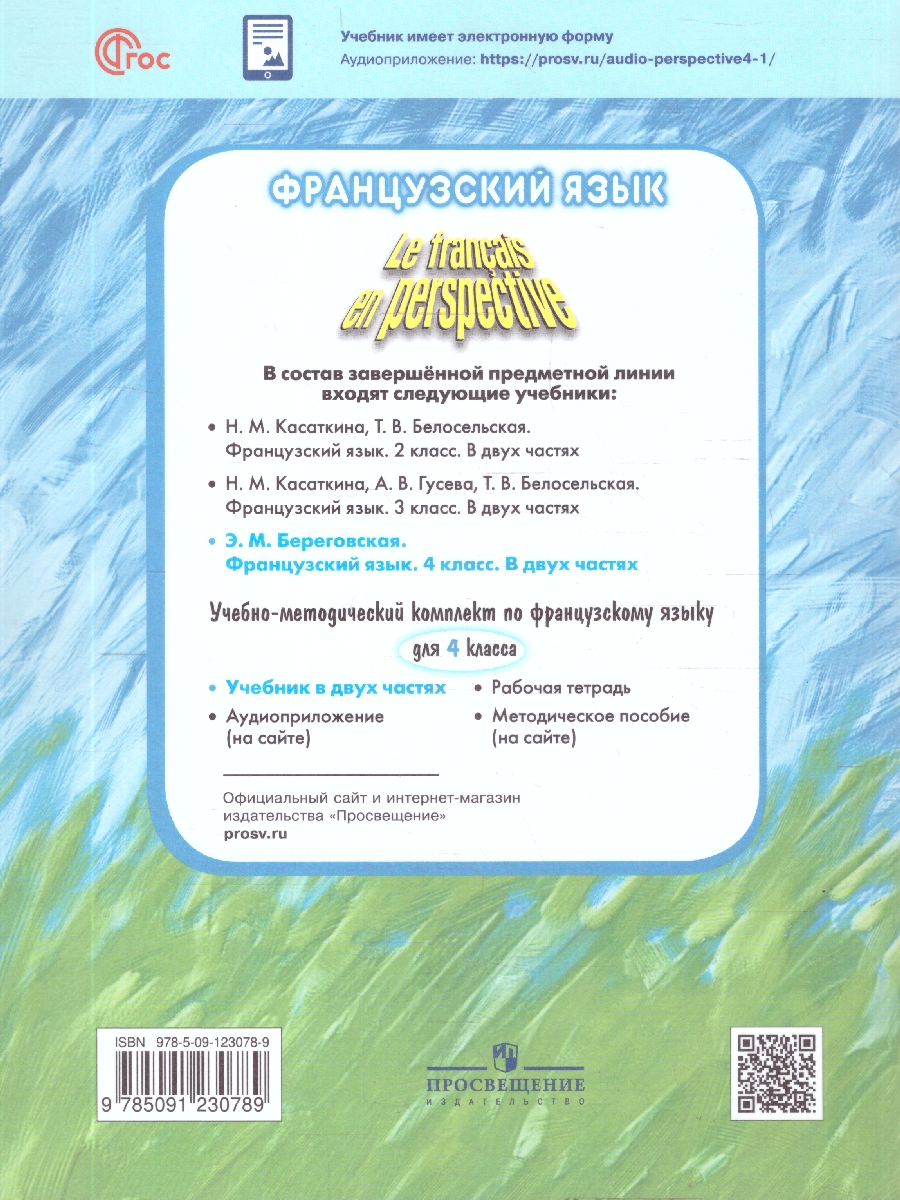 Обложка книги Французский язык 4 класс. Углублённый уровень. Учебник. Часть 1, Автор Береговская Э. М., издательство Просвещение | купить в книжном магазине Рослит