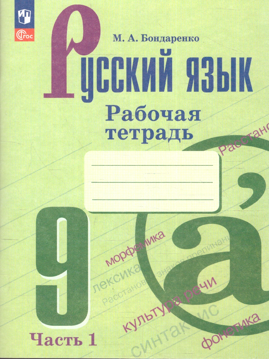 Обложка книги Русский язык 9 класс. Рабочая тетрадь в 2-х частях. Часть 1. Рабочая тетрадь (ФП2022), Автор Бондаренко М.А., издательство Просвещение | купить в книжном магазине Рослит