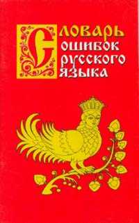 Обложка книги Словарь ошибок русского языка, Автор Крылов Г.А., издательство ВИКТОРИЯ | купить в книжном магазине Рослит