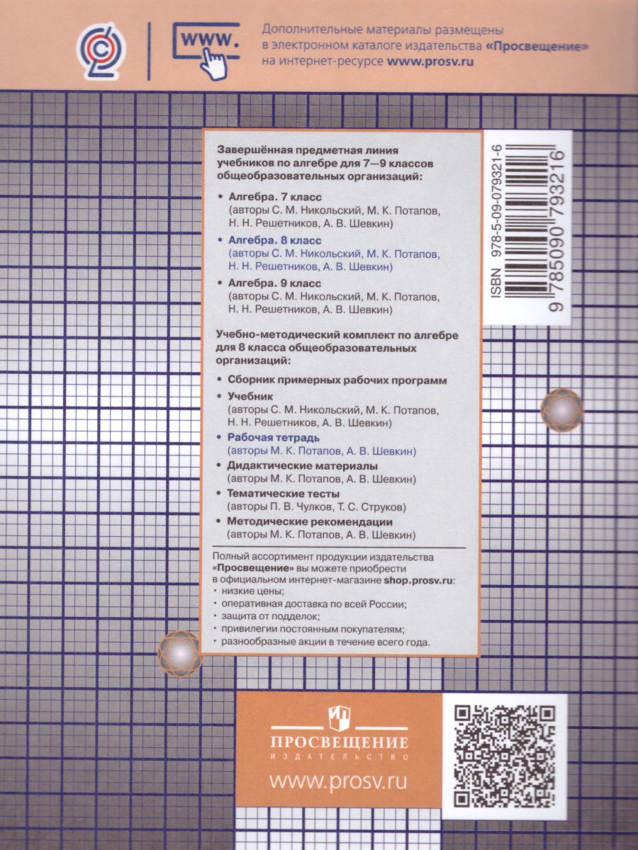 Обложка книги Алгебра 8 класс. Рабочая тетрадь в 2-х частях. Часть 2, Автор Потапов М.К. Шевкин А.В., издательство Просвещение/Союз                                   | купить в книжном магазине Рослит