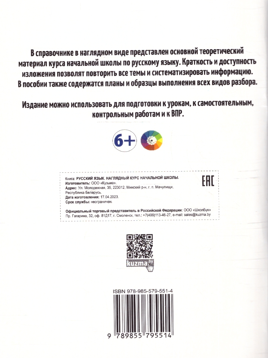 Обложка книги Русский язык. Наглядный курс начальной школы, Автор Аксёнова О.И. Петкевич Л.А., издательство Кузьма                                             | купить в книжном магазине Рослит