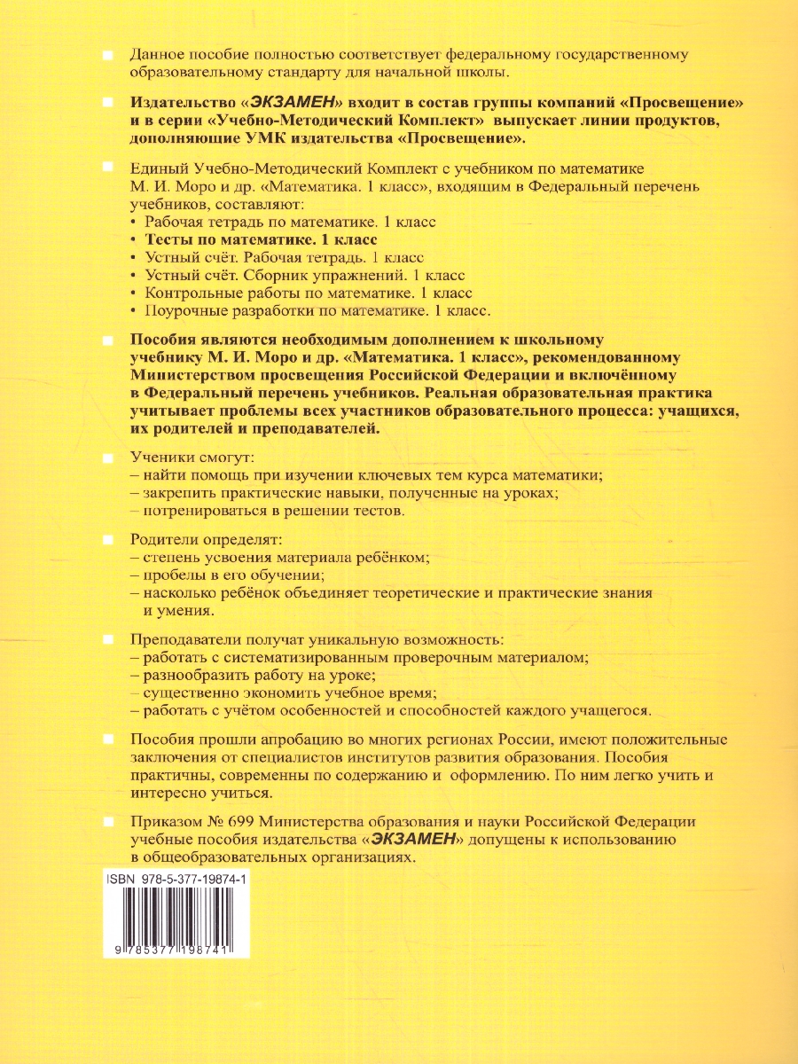 Обложка книги Математика 1 класс. Тесты. Часть 2. К новому учебнику. ФГОС НОВЫЙ, Автор Рудницкая В. Н., издательство Экзамен | купить в книжном магазине Рослит