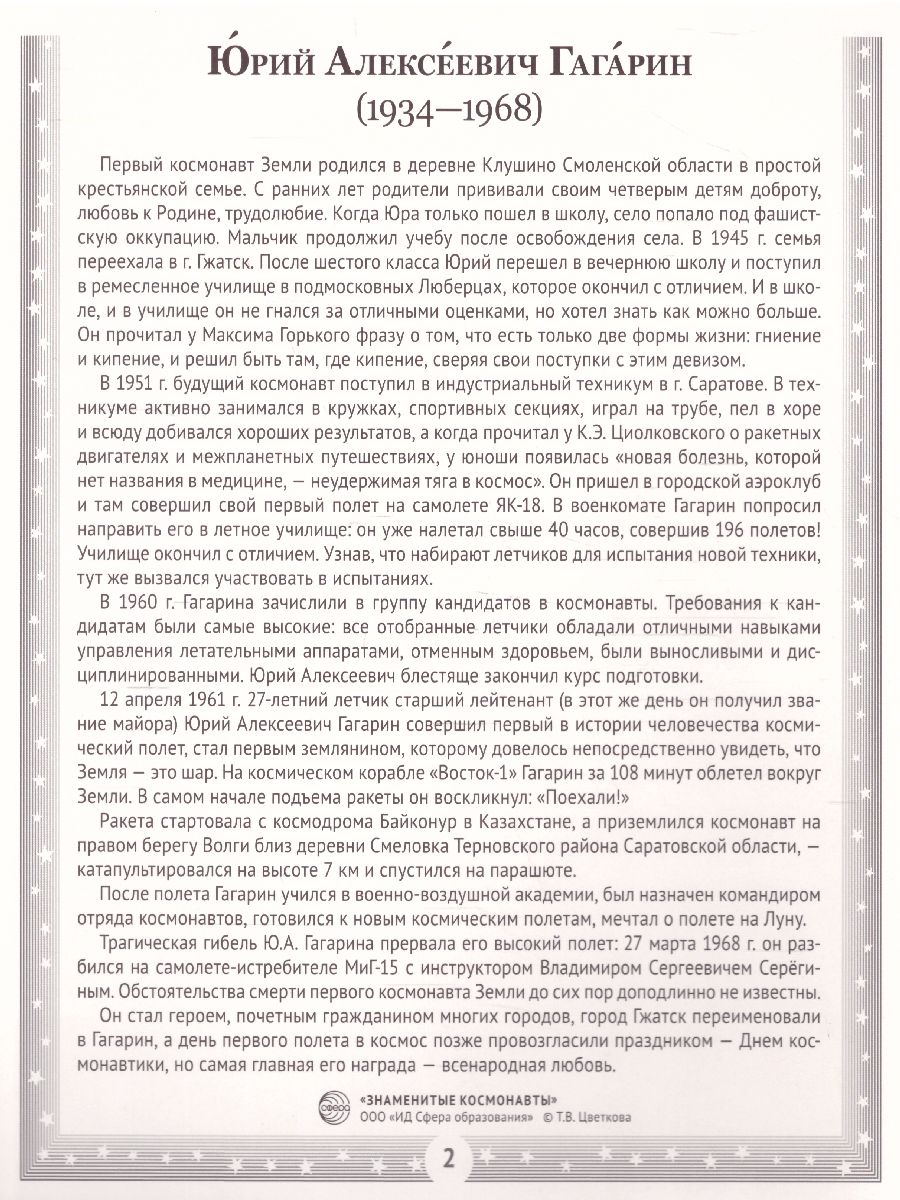 Обложка книги Великий космос. Знаменитые космонавты. 12 демонстрационных картинок с текстом (210x250 мм), Автор Цветкова Т.В., издательство Сфера | купить в книжном магазине Рослит
