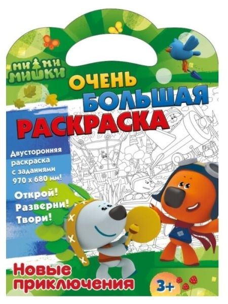 Обложка Ми-ми-мишки. Очень большая раскраска. Новые приключения, издательство НД Плей                                            | купить в книжном магазине Рослит