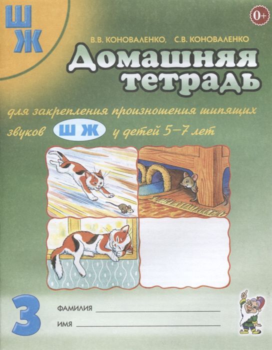 Обложка книги Домашняя тетрадь № 3 для закрепления произношения шипящих звуков Ш, Ж у детей 5-7 лет, Автор Коноваленко В. В. Коноваленко С. В., издательство ГНОМ | купить в книжном магазине Рослит