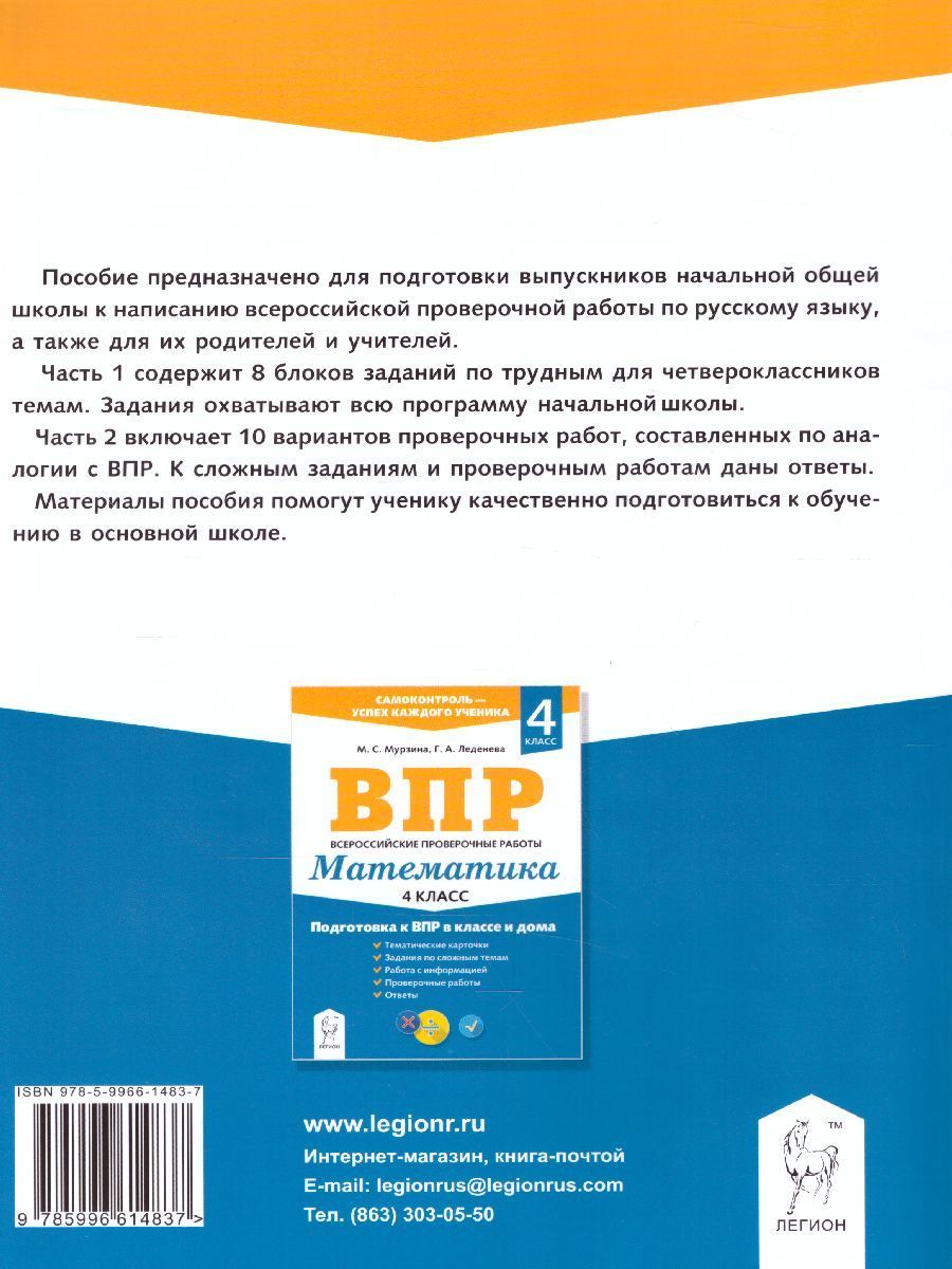 Обложка книги ВПР-2021. Русский язык 4 класс. Подготовка к ВПР в классе и дома, Автор Мурзина М.С. Леденева Г.А., издательство ЛЕГИОН | купить в книжном магазине Рослит