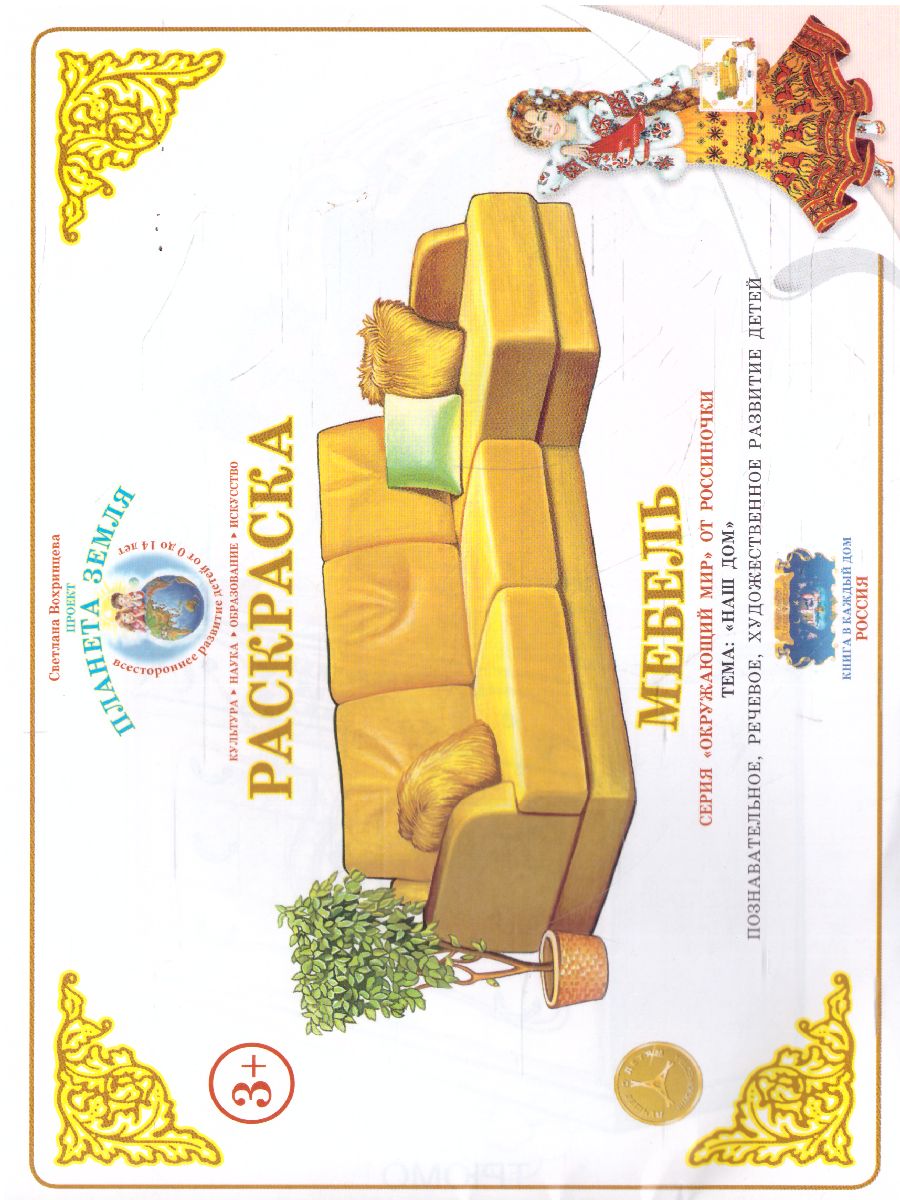 Обложка книги Раскраска "Мебель", Автор , издательство Страна фантазий | купить в книжном магазине Рослит