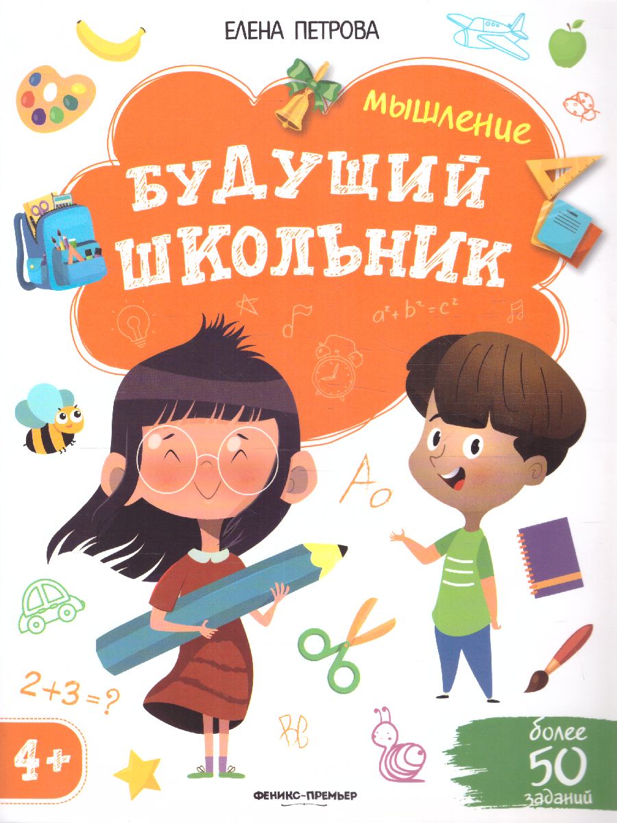 Обложка Память 4+ / Будущий школьник, издательство Феникс-Премьер                                     | купить в книжном магазине Рослит