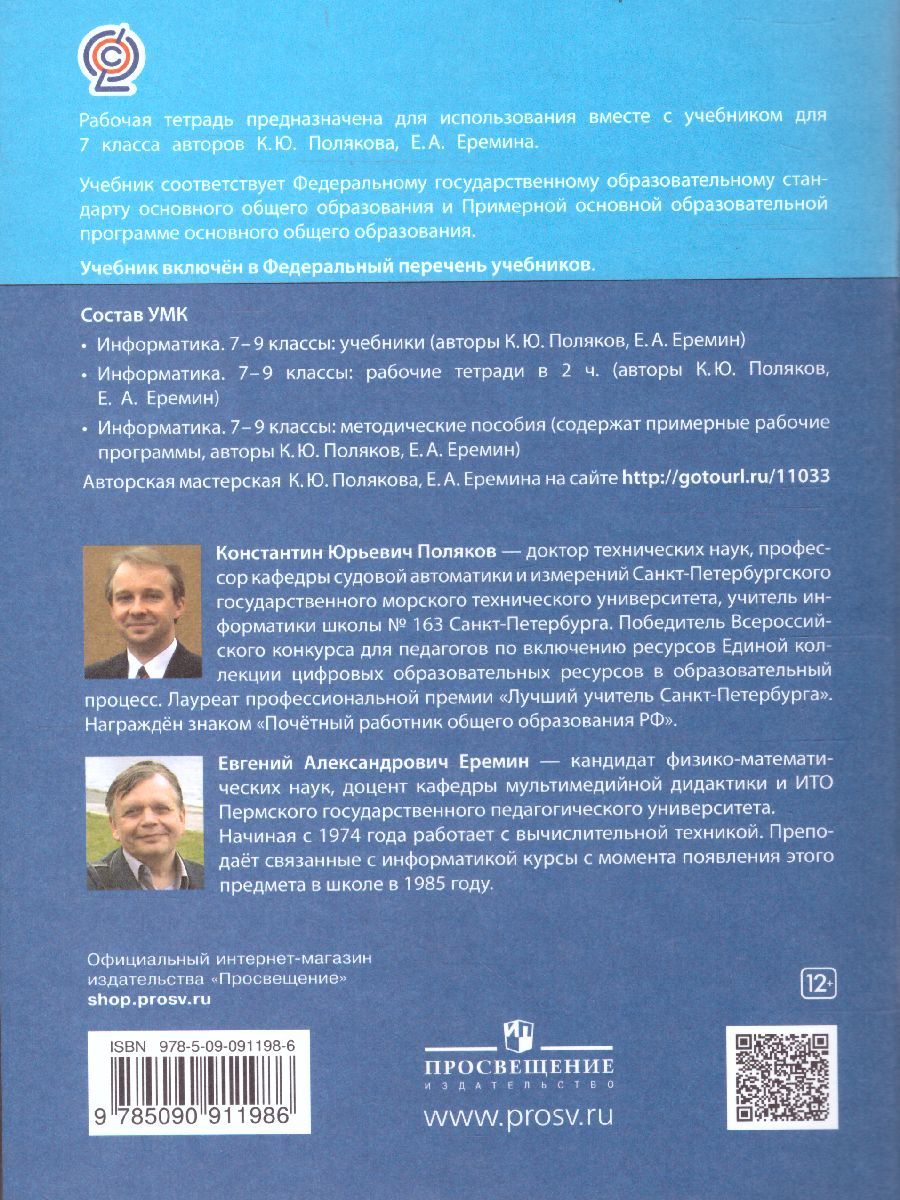Обложка книги Информатика 7 класс. Рабочая тетрадь в 2-х частях. Часть 2. ФГОС, Автор Поляков К.Ю. Еремин Е.А., издательство Бином | купить в книжном магазине Рослит