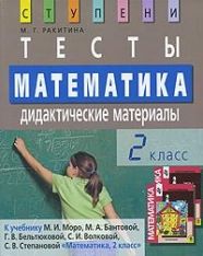 Обложка книги Математика 2 класс. Дидактические материалы. Тесты, Автор Ракитина, издательство Айрис | купить в книжном магазине Рослит