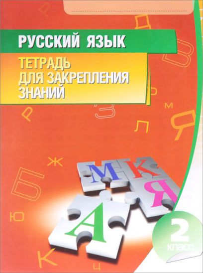 Обложка книги Русский язык 2 класс, Автор Романенко О.В., издательство Интерпрессервис | купить в книжном магазине Рослит