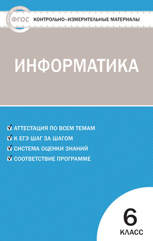Обложка книги Информатика 6 класс. Контрольно-измерительные материалы. ФГОС, Автор Масленикова О.Н., издательство Вако | купить в книжном магазине Рослит