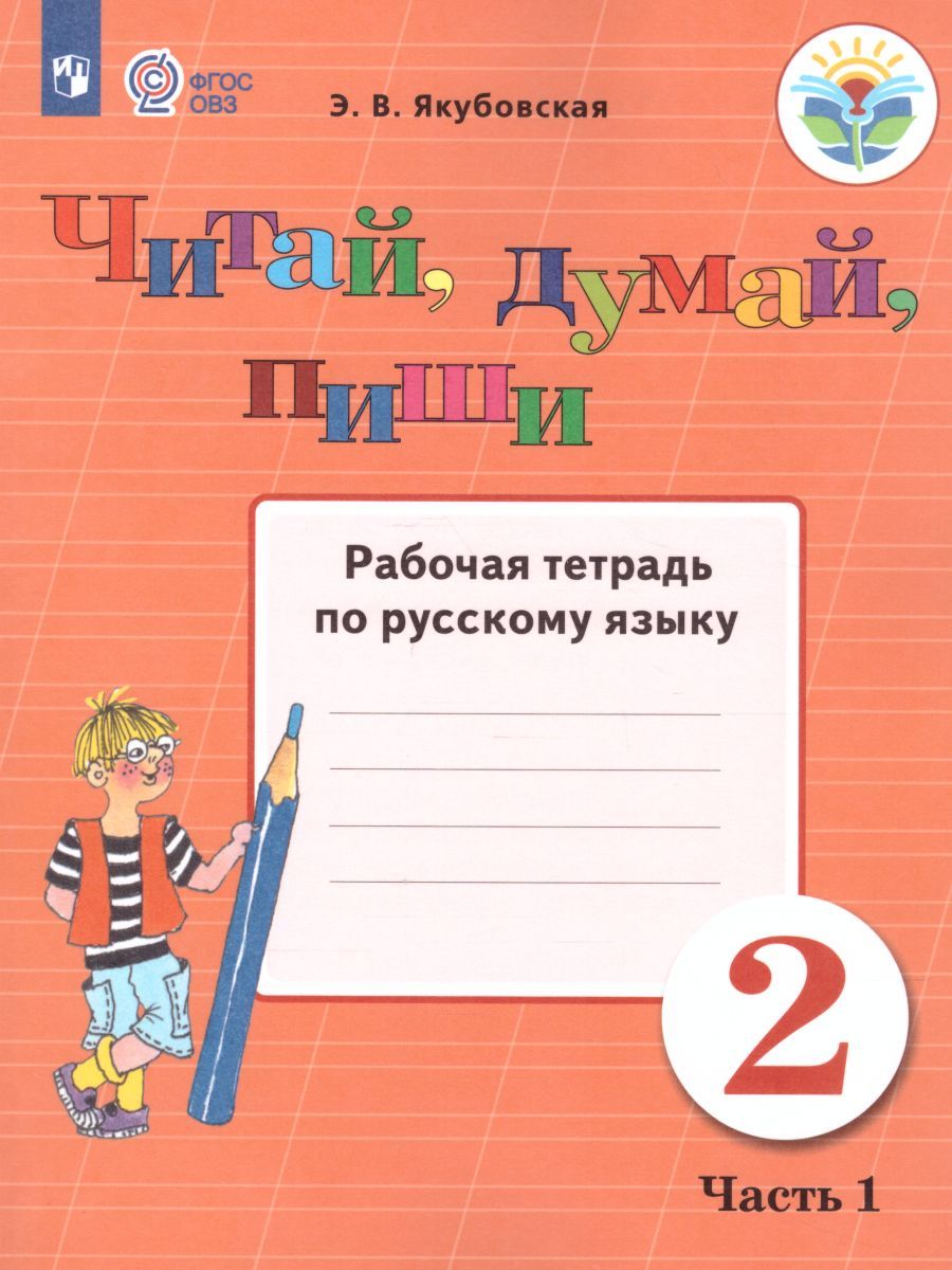 Обложка книги Читай, думай, пиши 2 класс. Рабочая тетрадь в 2-х частях. Часть 1. Для специальных коррекционных образовательных учреждений VIII вида, Автор Якубовская Э.В., издательство Просвещение | купить в книжном магазине Рослит