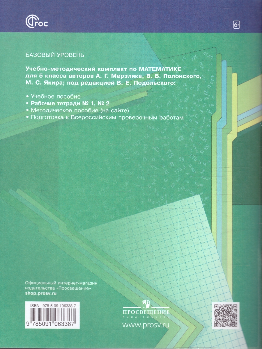 Обложка книги Математика 5 класс. Рабочая тетрадь №1. К новому учебному пособию, Автор Мерзляк А.Г. Полонский В.Б. Якир М.С., издательство Просвещение | купить в книжном магазине Рослит