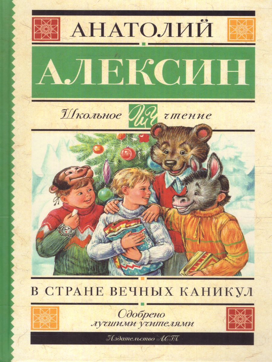 Обложка книги В стране вечных каникул, Автор Алексин А.Г., издательство АСТ | купить в книжном магазине Рослит
