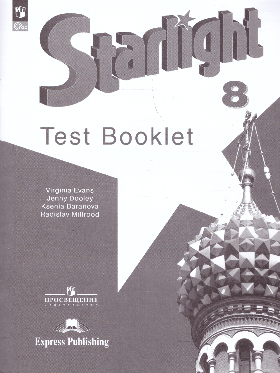 Обложка книги Английский язык 8 класс. Контрольные задания. Новый ФП. ФГОС, Автор Баранова К. М. Дули Дженни Мильруд Р. П., издательство Просвещение | купить в книжном магазине Рослит