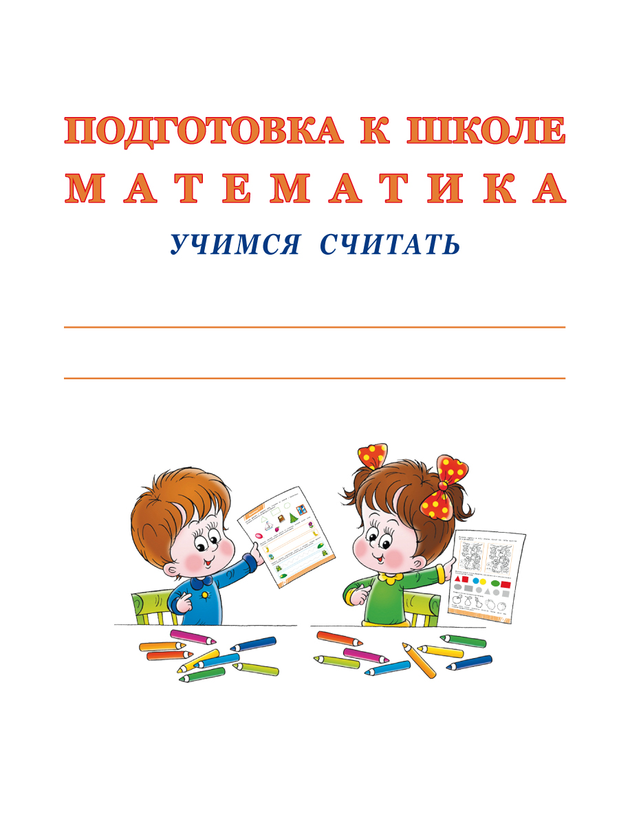 Обложка книги Математика. Учимся считать. Тетрадь. Подготовка к школе, Автор Понятовская Ю.Н., издательство Планета | купить в книжном магазине Рослит
