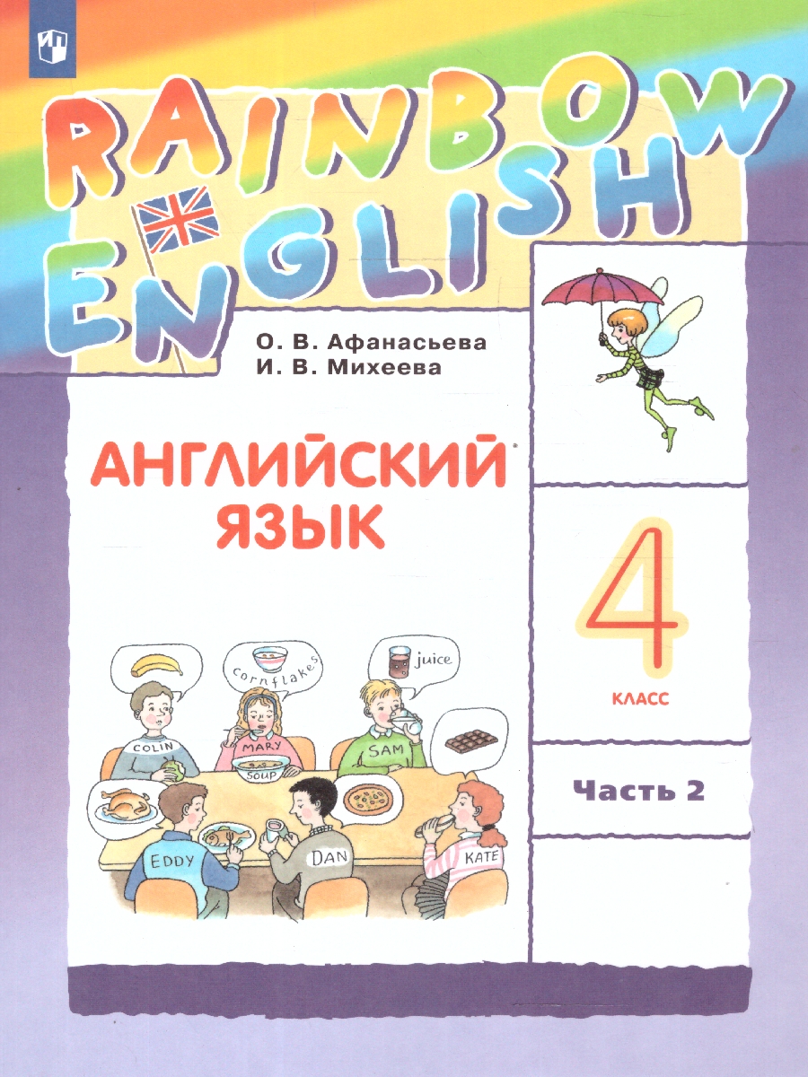 Обложка книги Английский язык 4 класс Rainbow English. Учебник. В 2-х частях. Часть 2. ФГОС, Автор Афанасьева О.В. Михеева И.В., издательство Просвещение | купить в книжном магазине Рослит