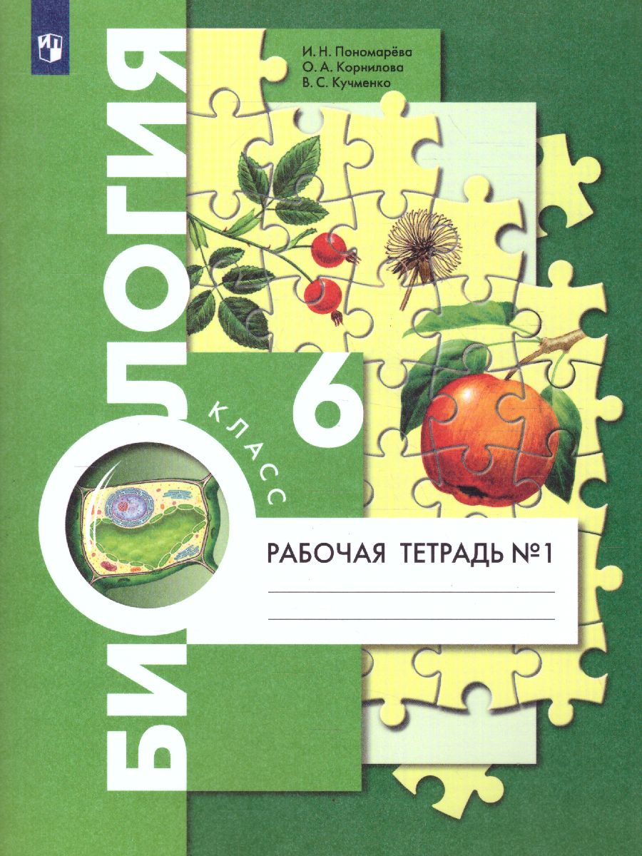Обложка книги Биология 6 класс. Рабочая тетрадь. В 2-х частях. Часть 1. ФГОС, Автор Пономарева И.Н. Корнилова О.А. Кучменко В.С., издательство Просвещение | купить в книжном магазине Рослит
