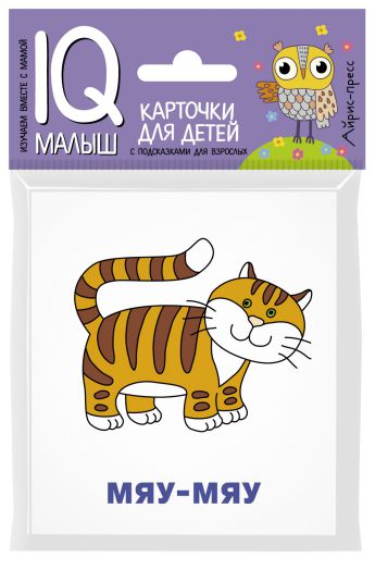 Обложка книги Умный малыш. Кто как кричит?, Автор , издательство Айрис | купить в книжном магазине Рослит