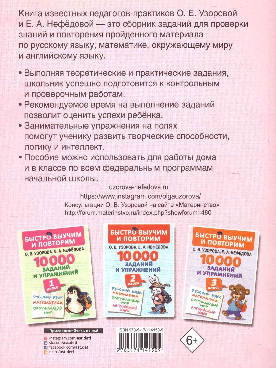 Обложка книги 10000 заданий и упражнений. Русский язык Математика Окружающий мир 4 класс, Автор Узорова О.В. Нефёдова Е.А., издательство АСТ | купить в книжном магазине Рослит