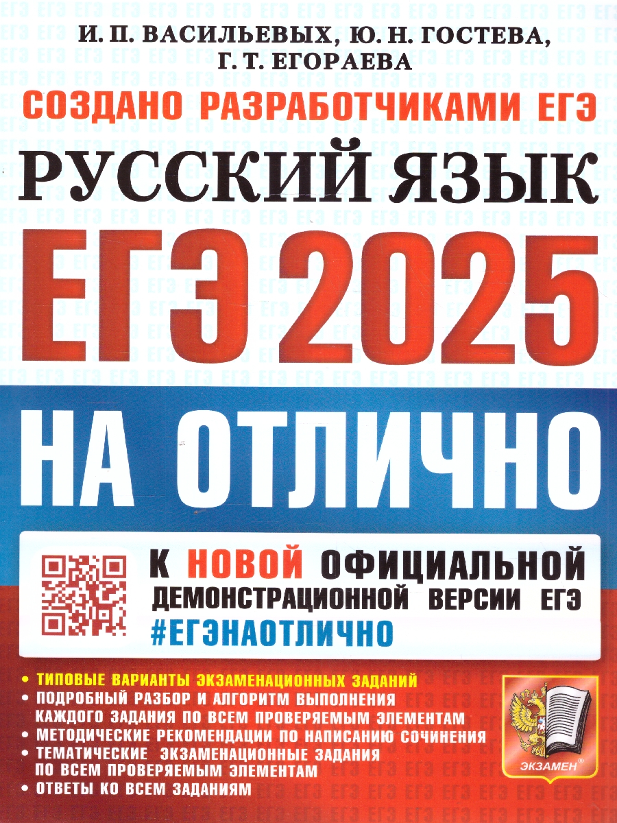 Обложка книги ЕГЭ 2025 Русский язык. ЕГЭ на отлично. Типовые варианты экзаменационных заданий, Автор Васильевых И. П.; Гостева Ю. Н.; Егораева Г. Т., издательство Экзамен | купить в книжном магазине Рослит