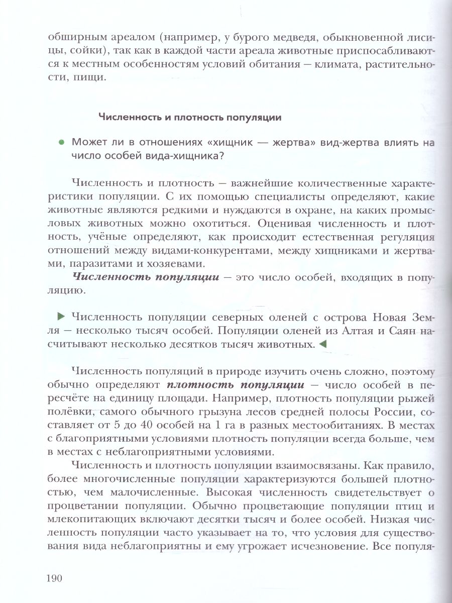 Обложка книги Экология животных 7 класс. Учебник, Автор Бабенко В.Г. Богомолов Д.В. Шаталова С.П., издательство Просвещение | купить в книжном магазине Рослит
