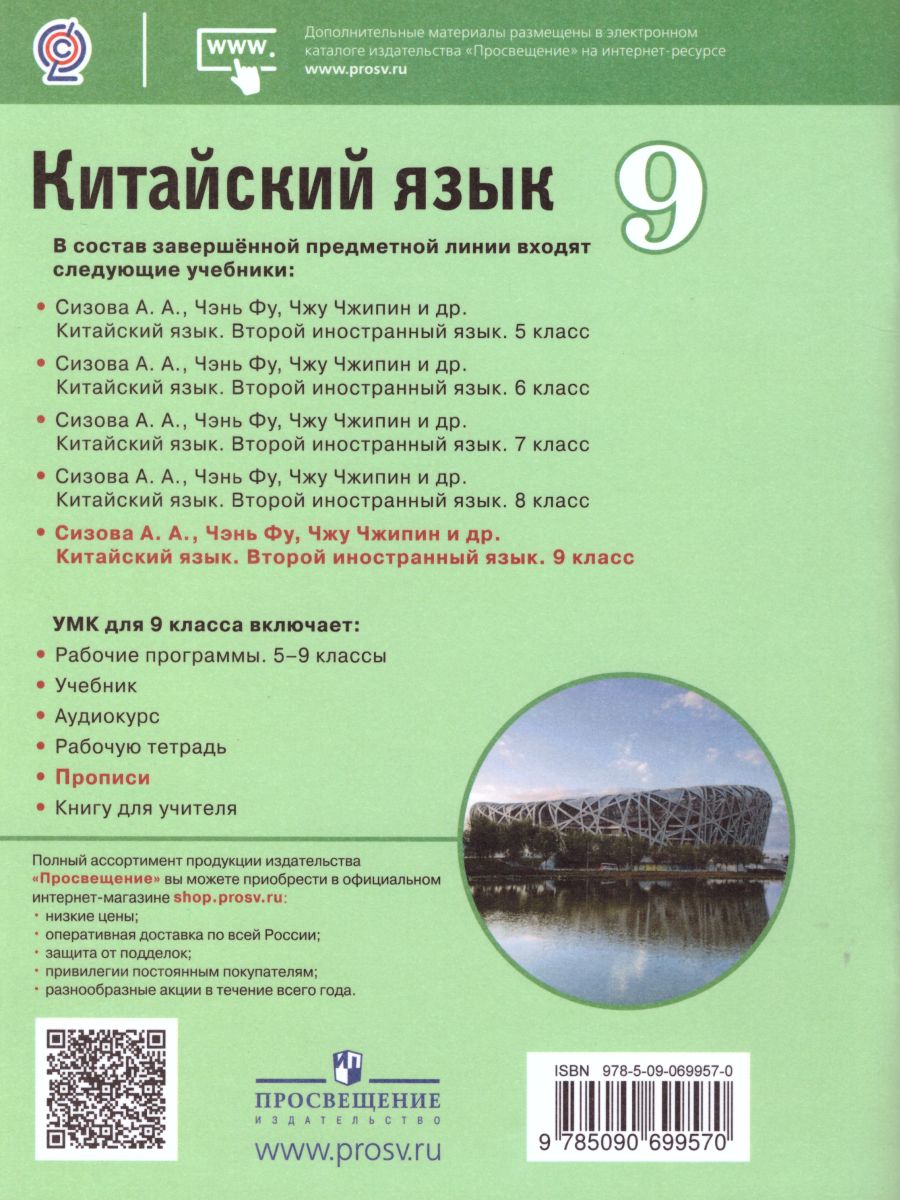 Обложка книги Китайский язык 9 класс. Второй иностранный язык. Прописи, Автор Сизова А.А., издательство Просвещение | купить в книжном магазине Рослит