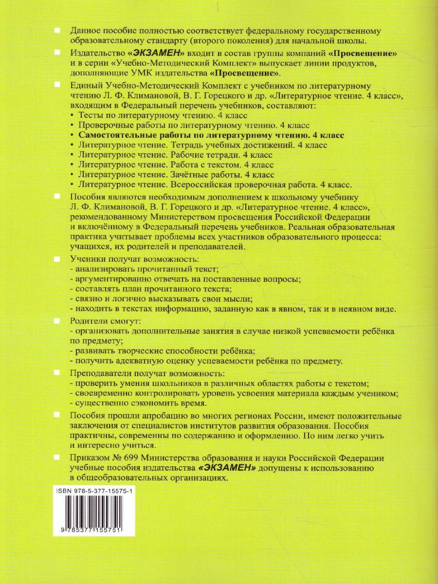 Обложка книги Литературное чтение 4 класс. Самостоятоятельные работы. ФГОС, Автор Птухина А.В., издательство Экзамен | купить в книжном магазине Рослит