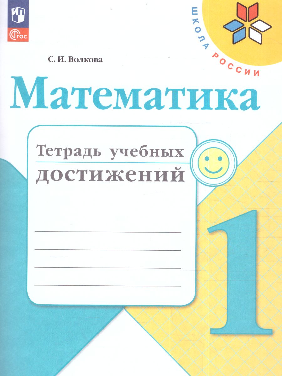 Обложка книги Математика 1 класс. Тетрадь учебных достижений. УМК "Школа России" (ФП2022), Автор Волкова С.И., издательство Просвещение | купить в книжном магазине Рослит