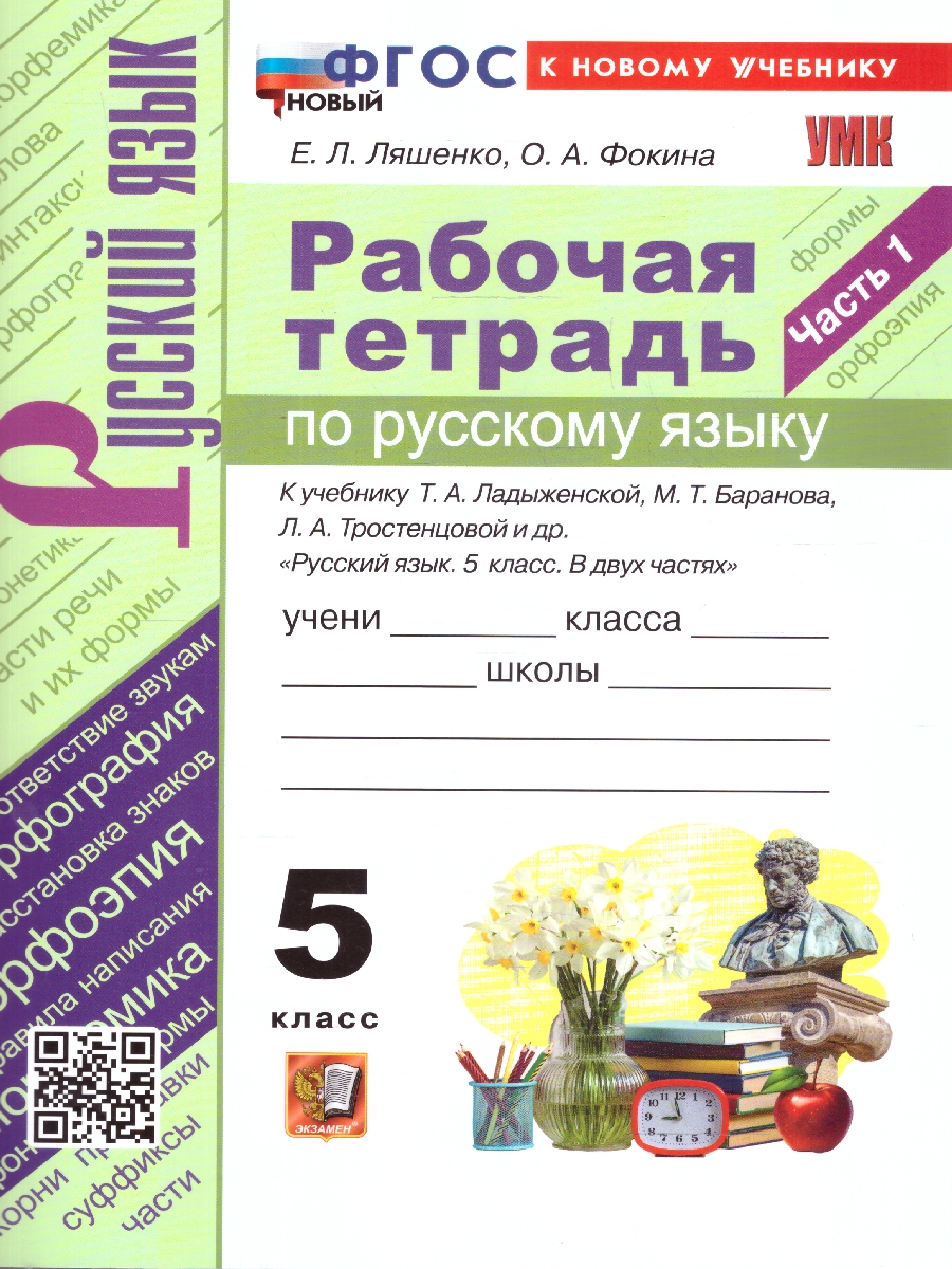Обложка книги УМК Ладыженская Русский язык 5 кл. Р/Т Ч..1 ФГОС НОВЫЙ (к нов. уч.)(Экзамен), Автор Ляшенко Е.Л. Фокина О.А., издательство Экзамен | купить в книжном магазине Рослит