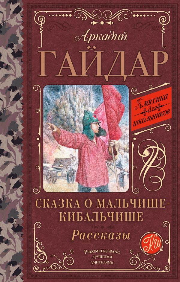 Обложка книги Сказка о Мальчише-Кибальчише. Рассказы, Автор Гайдар А.П., издательство АСТ | купить в книжном магазине Рослит