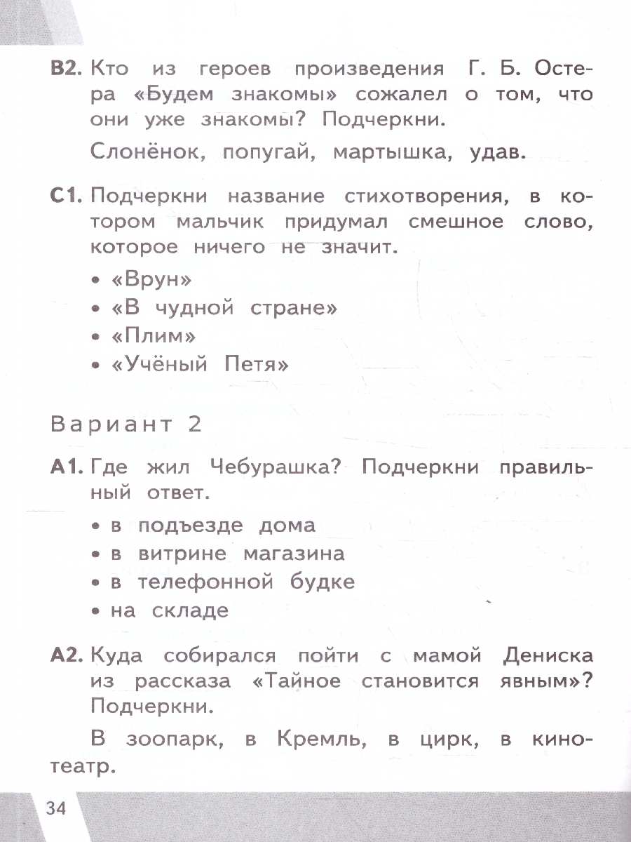 Обложка книги КИМ-ВПР Литературное чтение 2 класс. ФГОС Новый, Автор Шубина Г. В., издательство Экзамен | купить в книжном магазине Рослит
