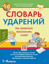 Обложка книги Словарь ударений Как правильно произносить слова? 1-4 классы, Автор Байкова Т.А., издательство АСТ-Пресс | купить в книжном магазине Рослит