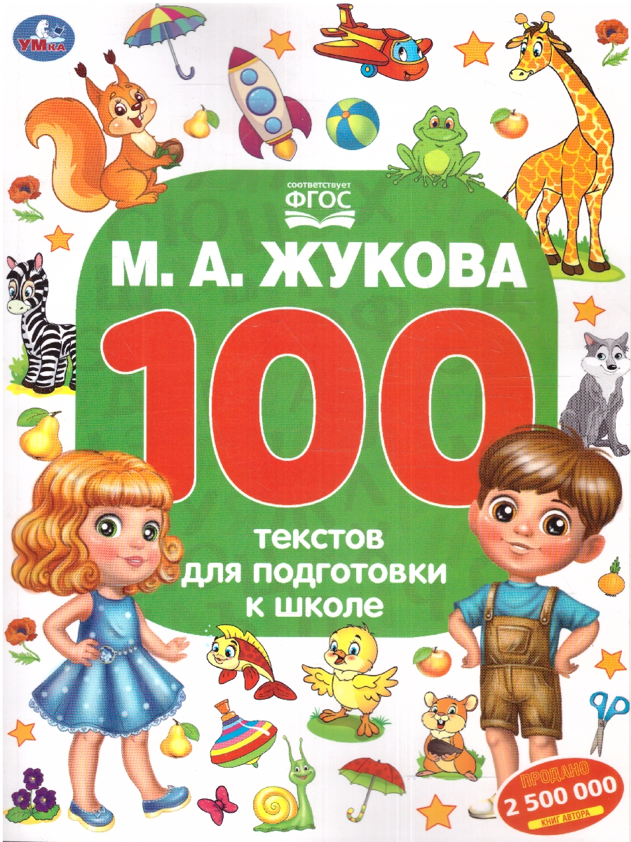 Обложка книги 100 тестов для подготовки к школе .  96 стр. (Умка), Автор Жукова М. А., издательство Умка                                               | купить в книжном магазине Рослит