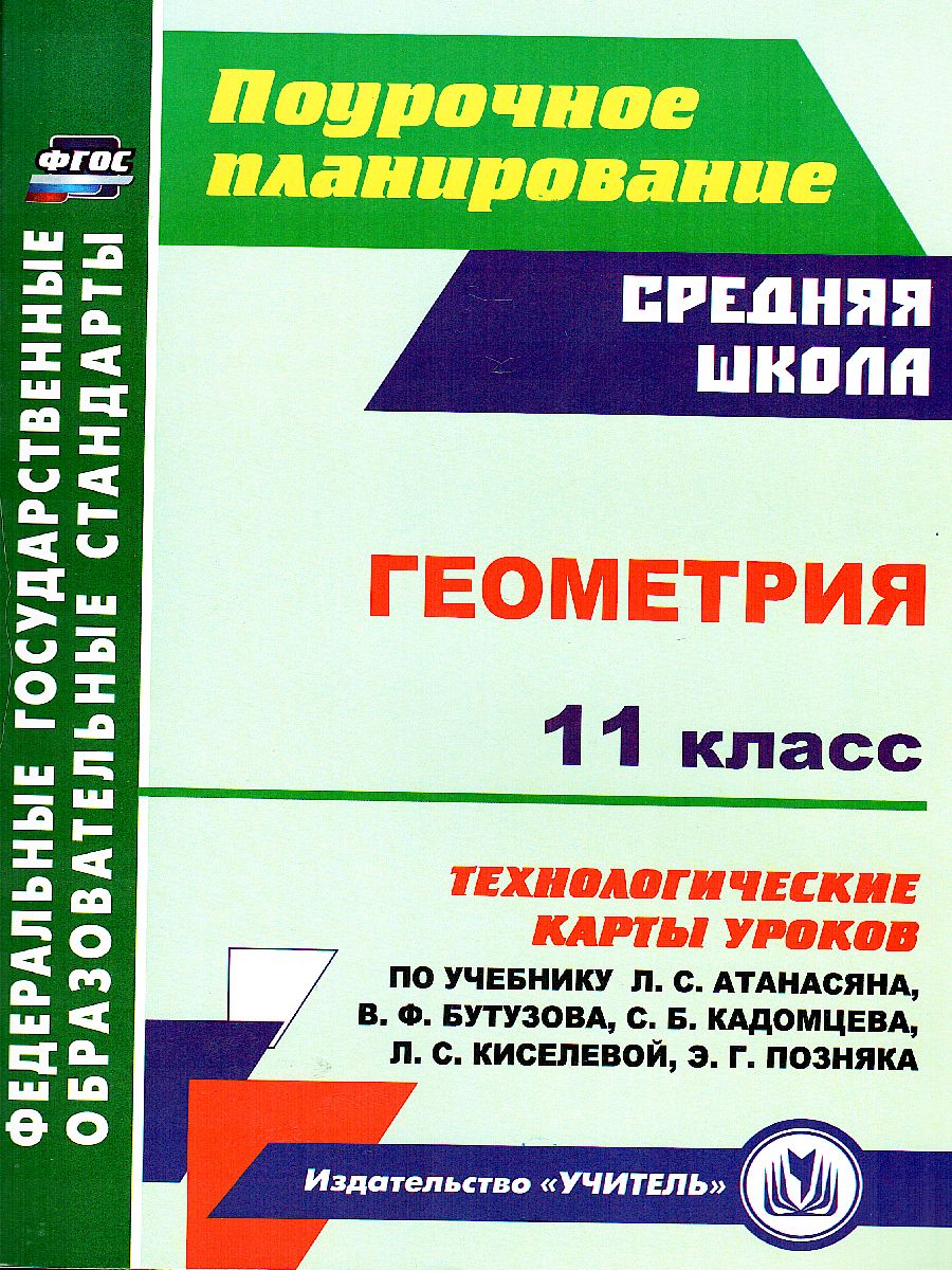 Обложка книги Геометрия 11 класс. Технологические карты уроков по учебнику Л.С. Атанасяна, Автор Ковтун Г.Ю., издательство Учитель | купить в книжном магазине Рослит