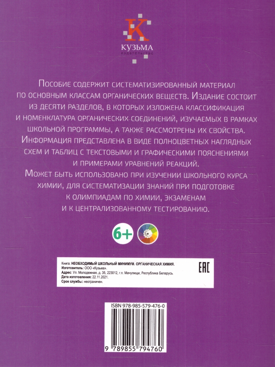 Обложка книги Необходимый школьный минимум. Органическая химия, Автор Курило И.И. Шевчук М.О. Харитонов Д.С., издательство Кузьма                                             | купить в книжном магазине Рослит