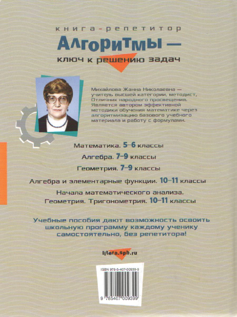 Обложка книги Алгоритмы-ключ к решению задач. Геометрия 7-9 классы, Автор Михайлова Ж.Н., издательство ЛИТЕРА | купить в книжном магазине Рослит