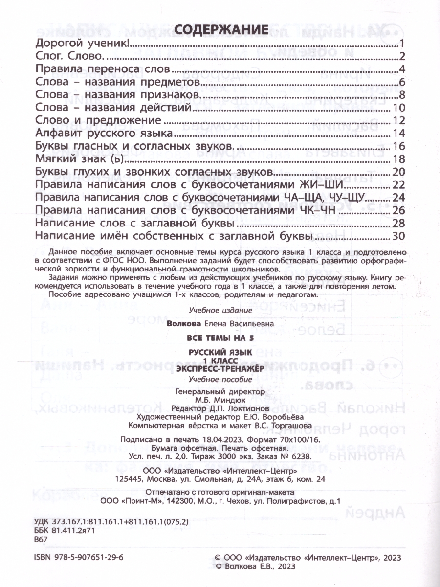Обложка книги Русский язык 1 класс. Экспресс-тренажер 
, Автор Волкова Е.В., издательство Издательство Интеллект-центр | купить в книжном магазине Рослит