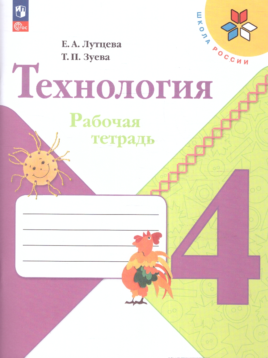Обложка книги Технология 4 класс. Рабочая тетрадь. УМК "Школа России" (ФП2022), Автор Лутцева Е.А. Зуева Т.П., издательство Просвещение | купить в книжном магазине Рослит