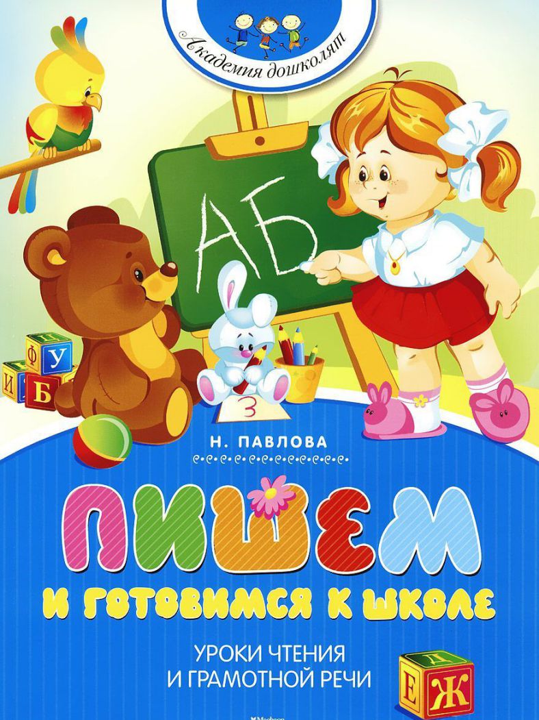 Обложка Пишем и готовимся к школе, издательство Махаон | купить в книжном магазине Рослит