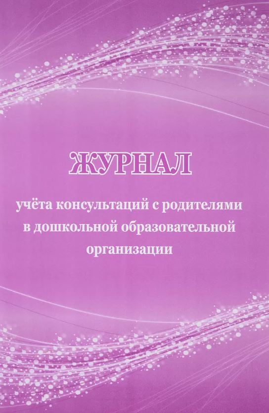 Обложка Журнал учёта консультаций с родителями в дошкольной образовательной организации, издательство Учитель | купить в книжном магазине Рослит
