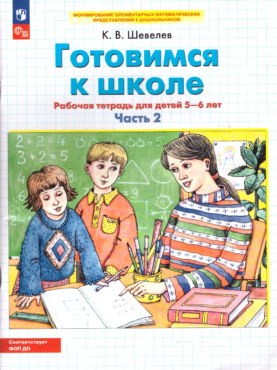 Обложка книги Готовимся к школе. Рабочая тетрадь для детей 5-6 лет. Часть 2, Автор Шевелев К.В., издательство Просвещение/Союз                                   | купить в книжном магазине Рослит
