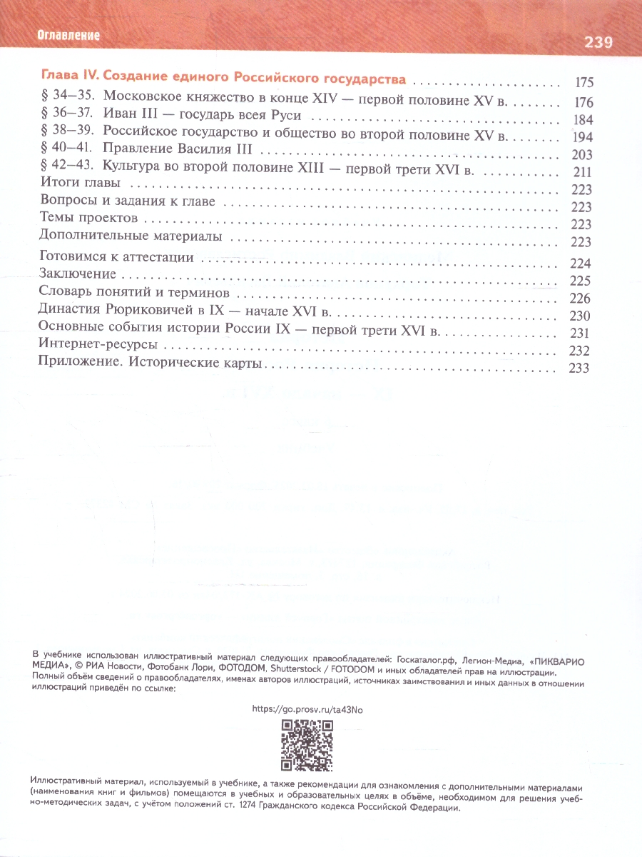 Обложка книги История России 6 класс. IX - начало XVI в. Государственный учебник, Автор Мединский В. Р.; Торкунов А. В., издательство Просвещение | купить в книжном магазине Рослит