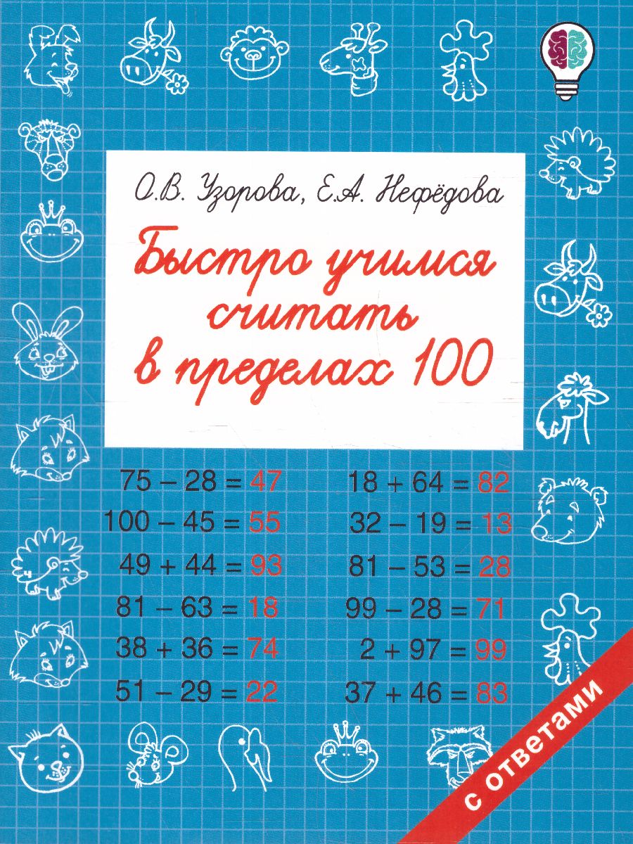 Обложка книги Быстро учимся считать в пределах 100, Автор Узорова О.В. Нефёдова Е.А., издательство АСТ | купить в книжном магазине Рослит