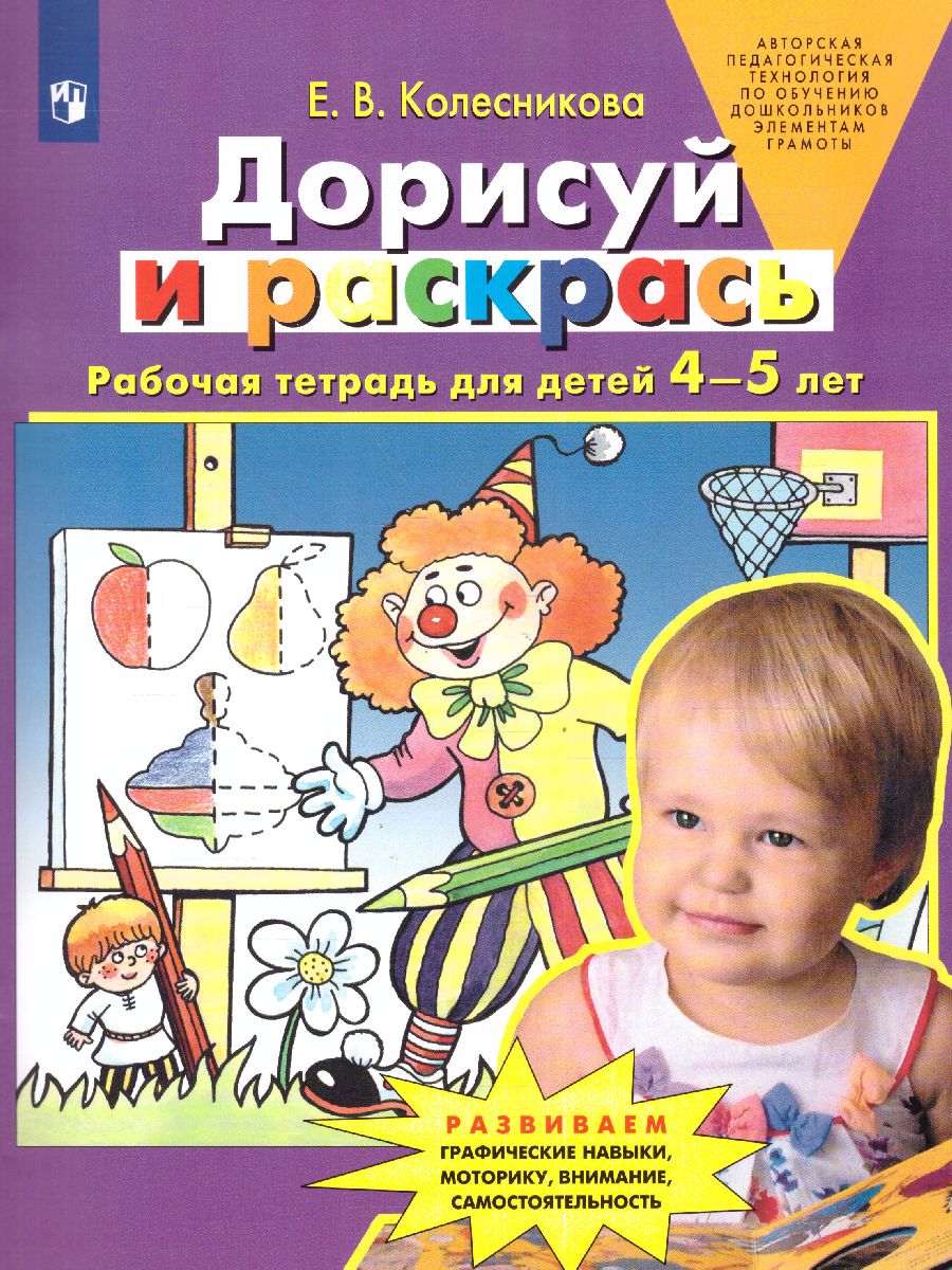 Обложка книги Дорисуй и раскрась. Рабочая тетрадь для детей 4-5 лет, Автор Колесникова Е.В., издательство Просвещение/Союз                                   | купить в книжном магазине Рослит