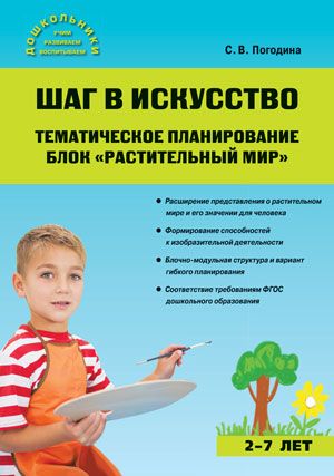 Обложка книги Шаг в искусство. Тематическое планирование. Блок "Растительный мир", Автор Погодина С.В., издательство Вако | купить в книжном магазине Рослит