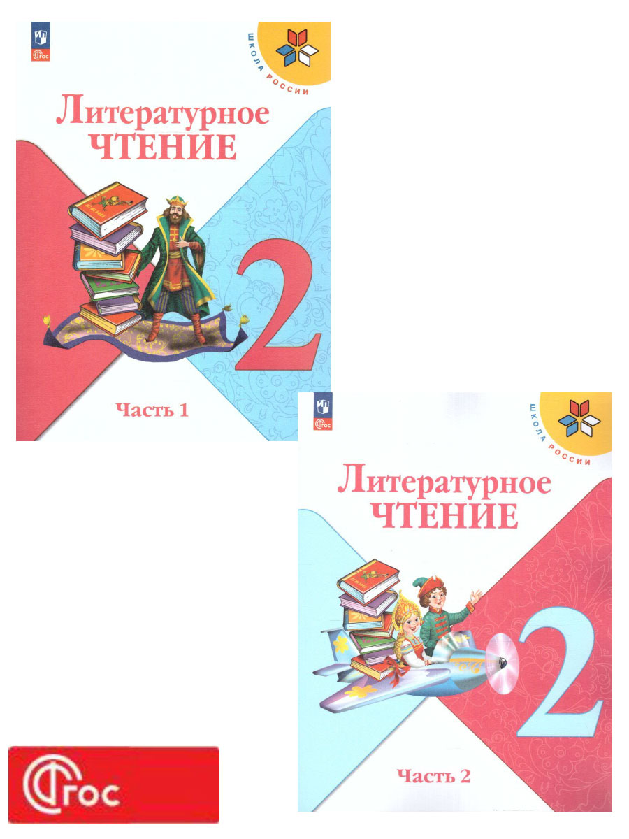 Обложка книги Литературное чтение 2 класс. Учебник. В 2 частях. Часть 2. УМК "Школа России" (ФП2022), Автор Климанова Л.Ф. Горецкий В.Г. Голованова М.В., издательство Просвещение | купить в книжном магазине Рослит