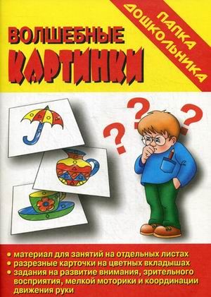 Обложка книги Волшебные картинки. Папка дошкольника, Автор Автор не указан, издательство Весна-Дизайн | купить в книжном магазине Рослит